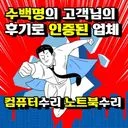 리뷰가 인증하는 부산컴퓨터수리
