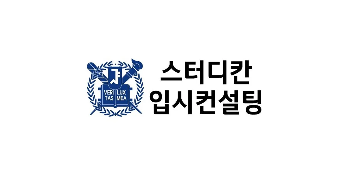 스터디칸 입시 고수의 대학입시 컨설팅 서비스, 서울 양천구 - 숨고, 숨은고수 스터디칸 입시 고수의 대학입시 컨설팅 서비스, 서울 양천구