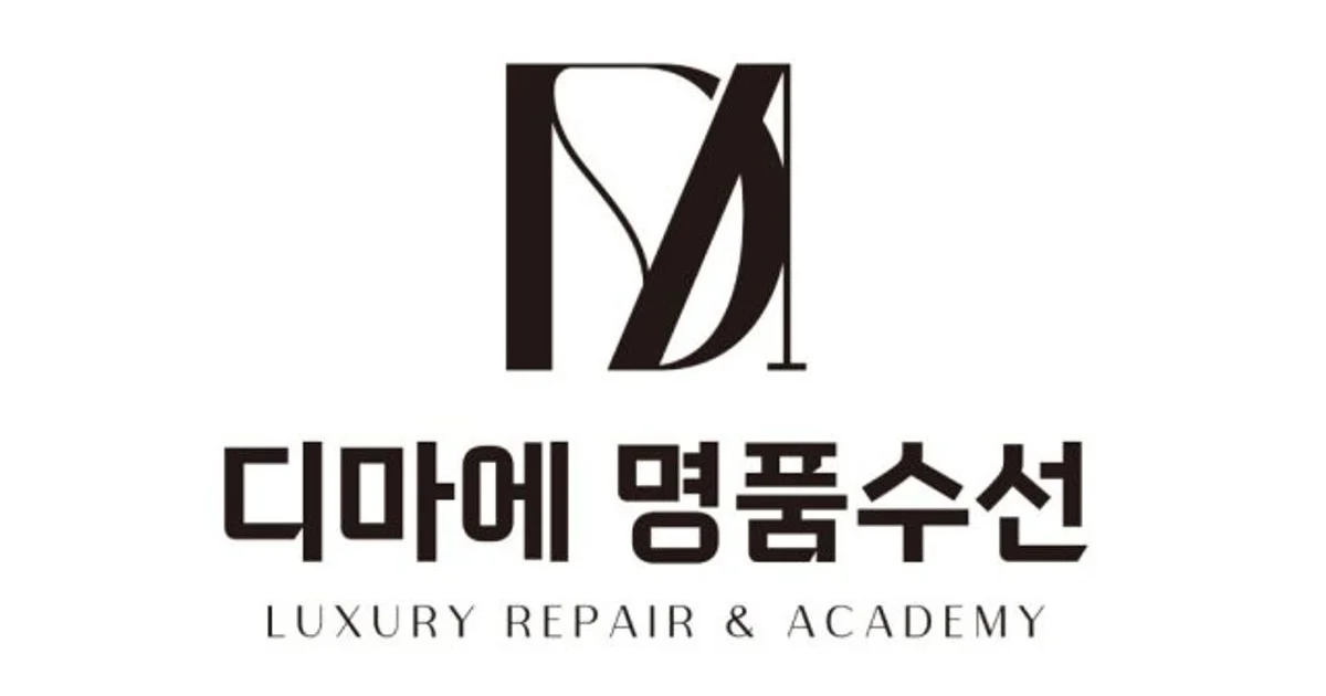 디마에명품수선 고수의 명품 수선/리폼 서비스, 경기 수원시 - 숨고, 숨은고수 디마에명품수선 고수의 명품 수선/리폼 서비스, 경기 수원시