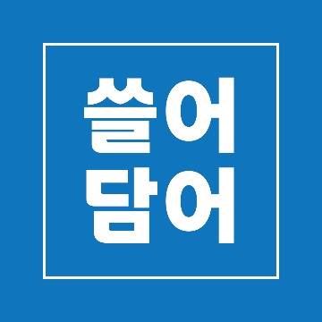 쓸어담어 고수 프로필