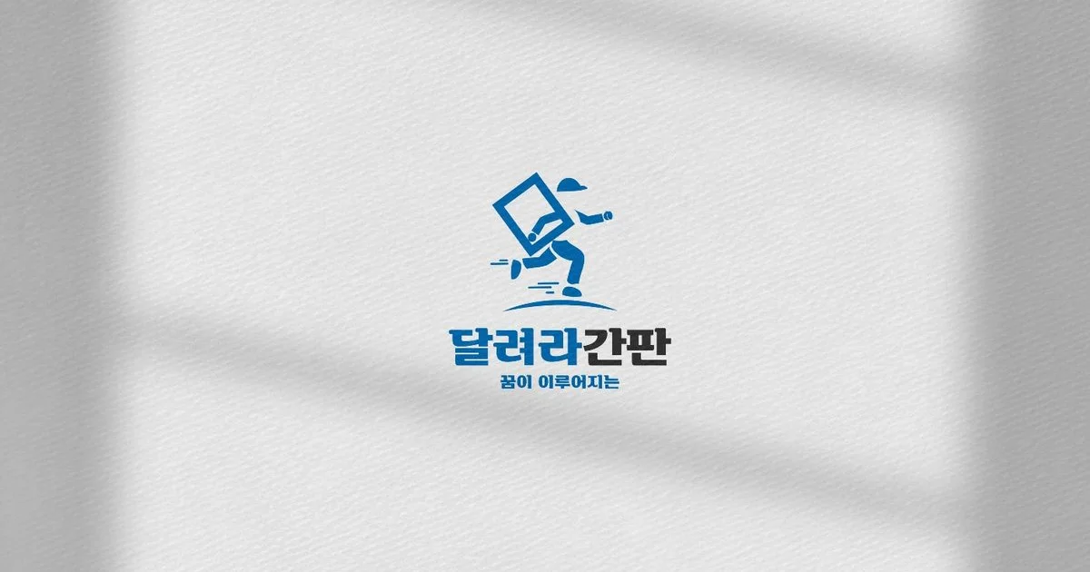 달려라간판 고수의 간판 제작 서비스, 경기 광주시 - 숨고, 숨은고수 달려라간판 고수의 간판 제작 서비스, 경기 광주시