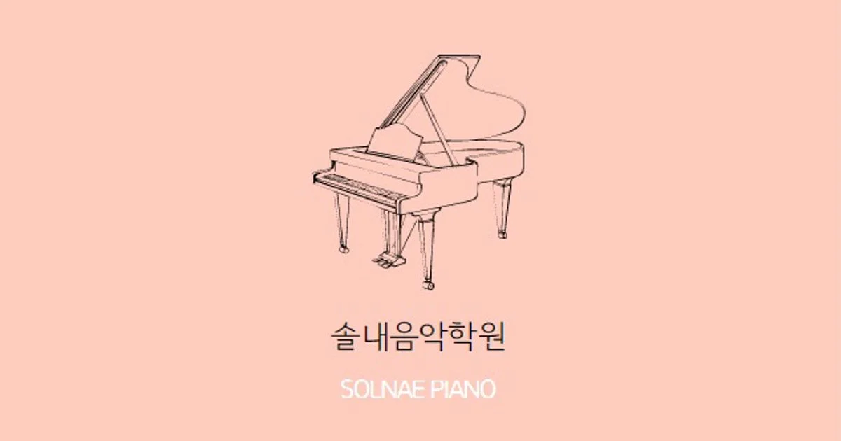 솔내피아노 고수의 피아노/키보드 레슨 서비스, 전북 전주시 - 숨고, 숨은고수 솔내피아노 고수의 피아노/키보드 레슨 서비스, 전북 전주시