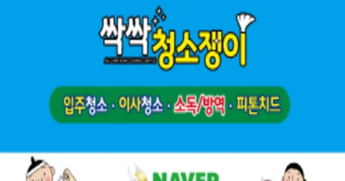 싹싹청소쟁이 고수의 이사/입주 청소업체 서비스, 서울특별시 서초구... 싹싹청소쟁이 고수의 이사/입주 청소업체 서비스, 서울특별시 서초구