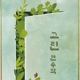 그린길거리현수막