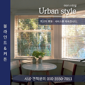 어반스타일 블라인드&커튼 고수 프로필