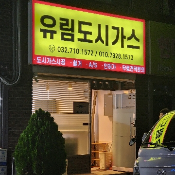유림도시가스 고수 프로필