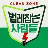 벌레잡는사람들 진주사천점