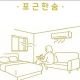 포근한숨
