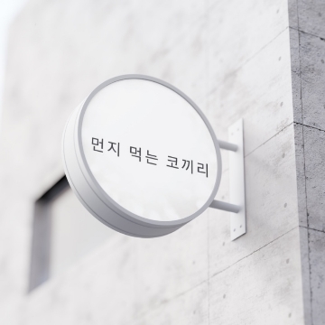 ⭐️먼지 먹는 코끼리⭐️ 고수 프로필