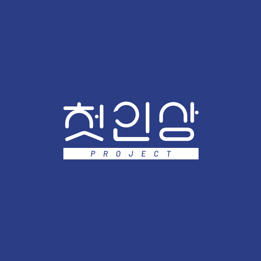 첫인상프로젝트 고수 프로필