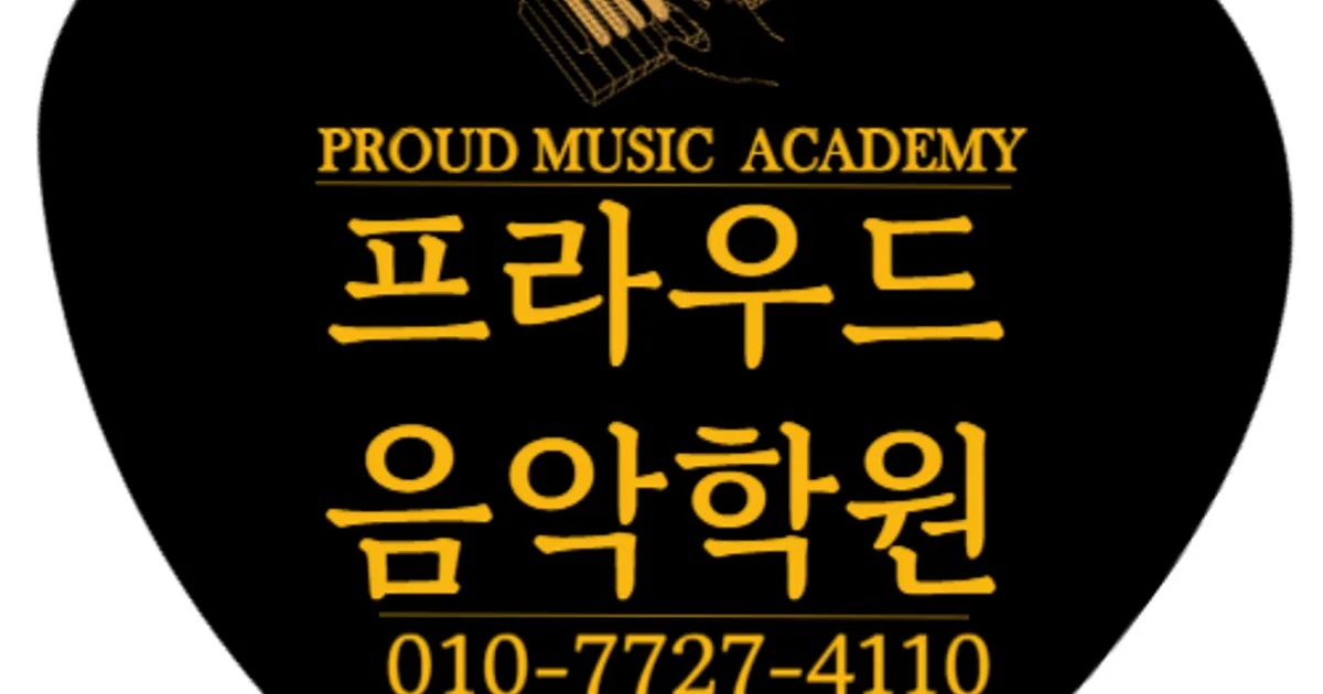 프라우드음악학원 고수의 피아노/키보드 레슨 서비스, 제주 제주시 - 숨고, 숨은고수 프라우드음악학원 고수의 피아노/키보드 레슨 서비스, 제주... 