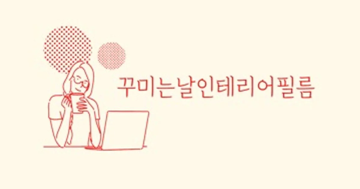 꾸미는날인테리어필름 고수의 인테리어 필름 시공 서비스, 충북 청주시 - 숨고, 숨은고수 꾸미는날인테리어필름 고수의 인테리어 필름 시공... 