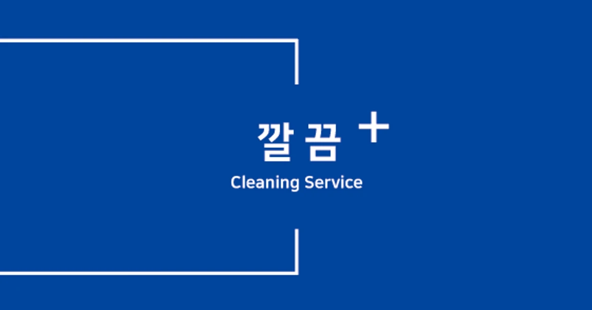 깔끔플러스 고수의 가구 청소 서비스, 충남 천안시 - 숨고, 숨은고수 깔끔플러스 고수의 가구 청소 서비스, 충남 천안시
