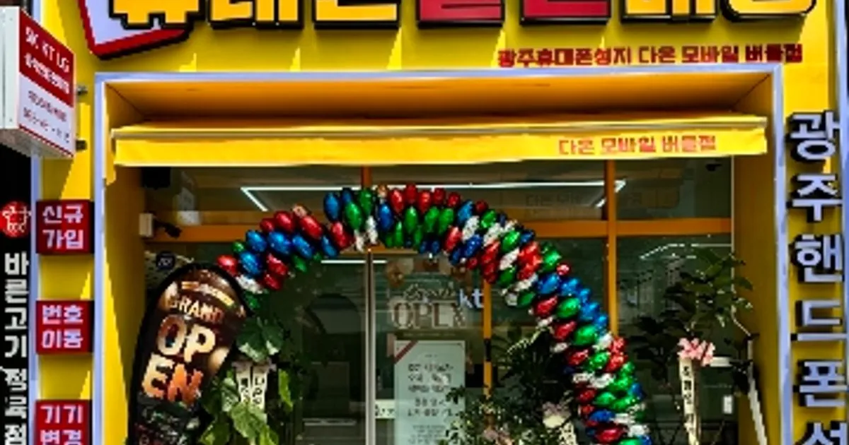 광주휴대폰 다온모바일 버들점 고수의 알뜰폰/선불폰 개통 서비스, 광주... 광주휴대폰 다온모바일 버들점 고수의 알뜰폰/선불폰 개통 서비스... 