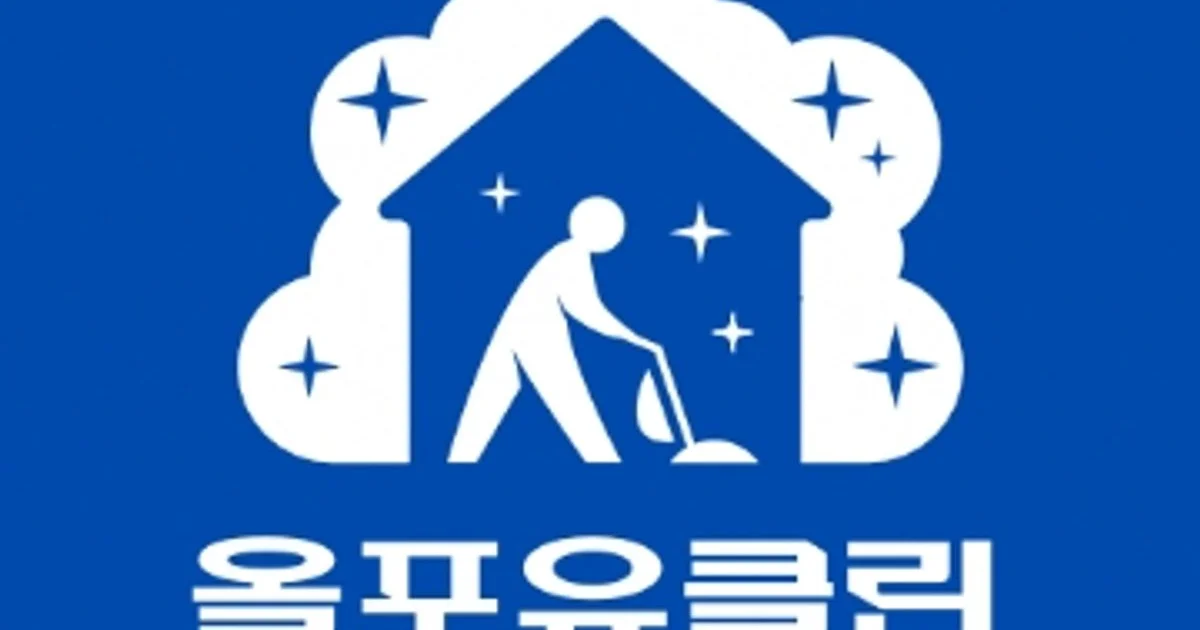 올포유클린 고수의 이사/입주 청소업체 서비스, 충북 청주시 - 숨고, 숨은고수 올포유클린 고수의 이사/입주 청소업체 서비스, 충북 청주시