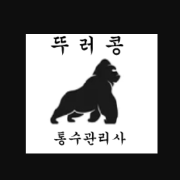 뚜러콩 24시  "하수구 변기 배관막힘,역류 고압세척" 고수 프로필