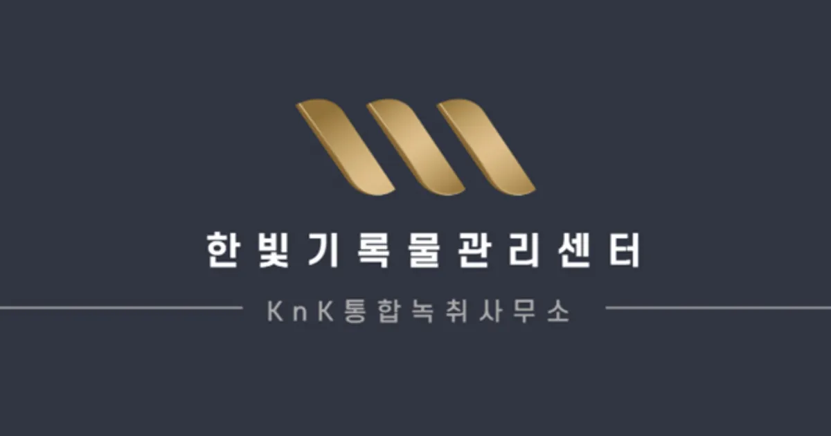 한빛기록물센터 고수의 속기(타이핑) 서비스, 인천 남동구 - 숨고, 숨은고수 한빛기록물센터 고수의 속기(타이핑) 서비스, 인천 남동구