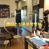 엘디스실용음악학원