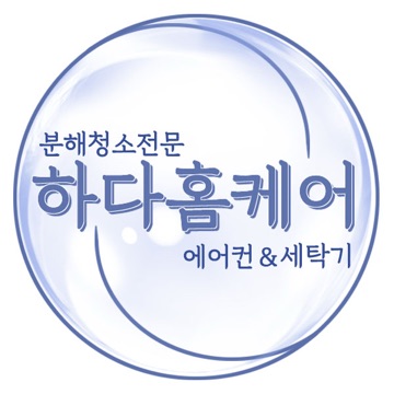 에어컨청소(분해청소전문) 하다 홈케어 고수 프로필
