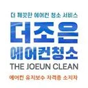 더조은 에어컨청소