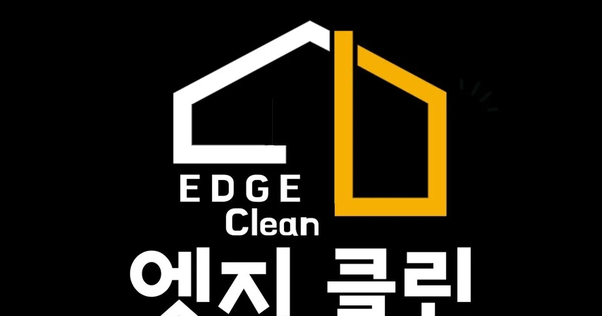 엣지클린 고수의 이사/입주 청소업체 서비스, 경기도 오산시 - 숨고, 숨은고수 엣지클린 고수의 이사/입주 청소업체 서비스, 경기도 오산시