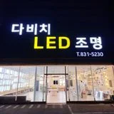 다비치 LED조명 녹산점
