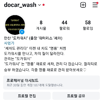 안산 출장세차 "도카워시" 세차도 '관리' 다. 고수 프로필