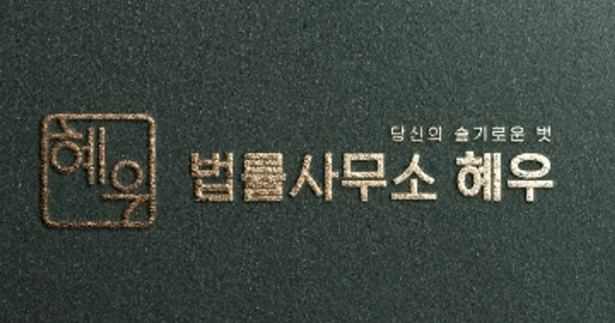 법률사무소 혜우 고수의 종합법률 상담 서비스, 경기도 고양시 - 숨고, 숨은고수 법률사무소 혜우 고수의 종합법률 상담 서비스, 경기도 고양시