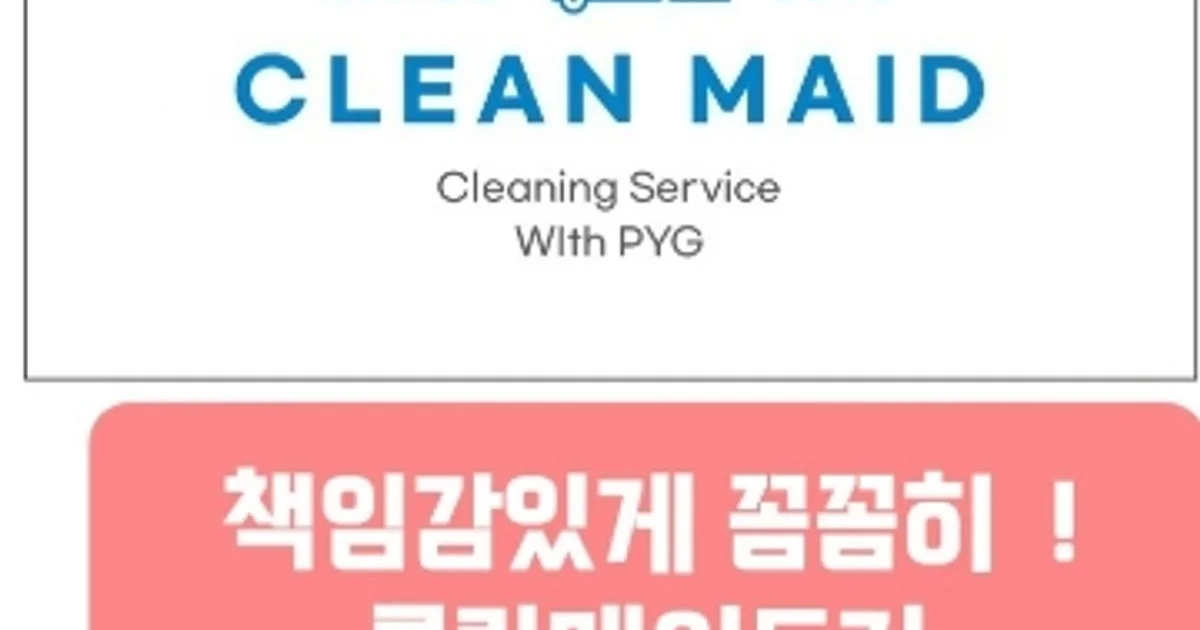 클린메이드 고수의 이사/입주 청소업체 서비스, 경기도 안양시 - 숨고, 숨은고수 클린메이드 고수의 이사/입주 청소업체 서비스, 경기도 안양시