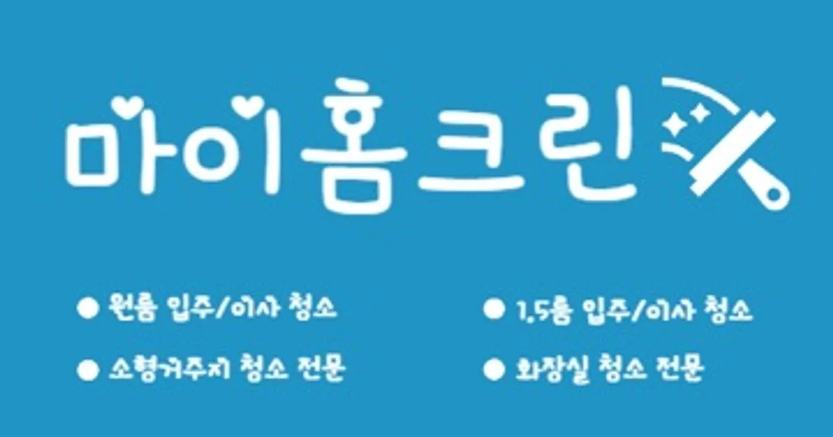 마이홈크린 고수의 이사/입주 청소업체 서비스, 경기도 부천시 - 숨고, 숨은고수 마이홈크린 고수의 이사/입주 청소업체 서비스, 경기도 부천시