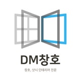 DM창호 고수 프로필