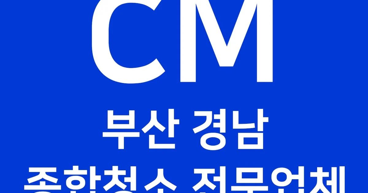 ★부산 경남 청소 전문 클린매니저★ 고수의 사무실/상업공간 청소업체 서비스, 부산 사상구 - 숨고, 숨은고수 ★부산 경남 청소 전문 클린매니저... 