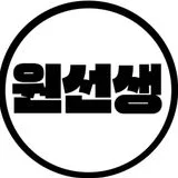 원선생 편입과외