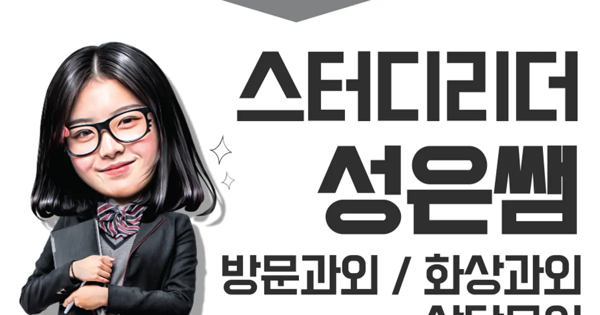 성은쌤 고수의 영어 과외 서비스, 서울 동대문구 - 숨고, 숨은고수 성은쌤 고수의 영어 과외 서비스, 서울 동대문구