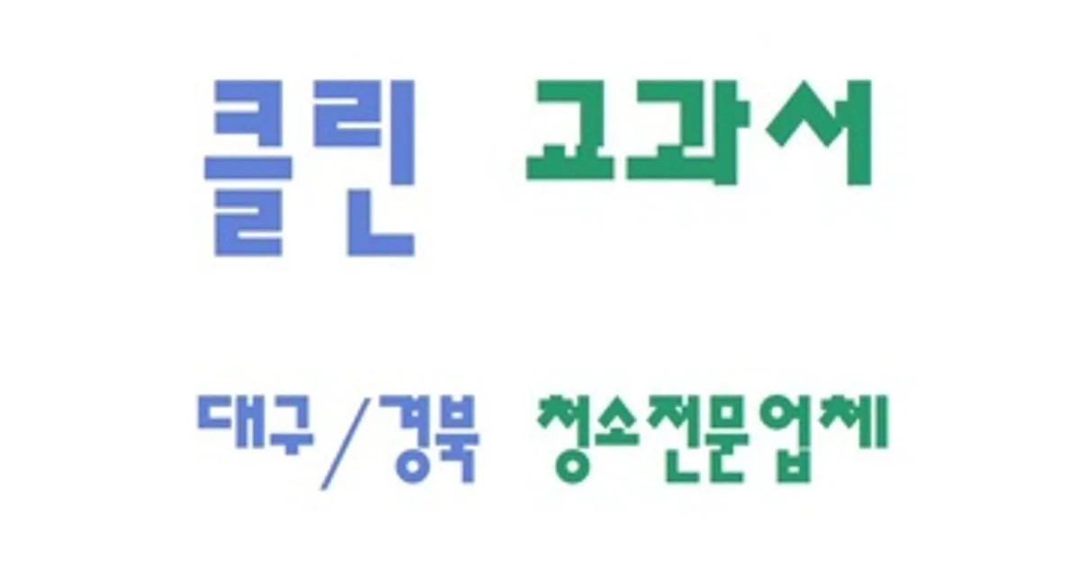 클린교과서 고수의 이사/입주 청소업체 서비스, 경북 경산시 - 숨고, 숨은고수 클린교과서 고수의 이사/입주 청소업체 서비스, 경북 경산시
