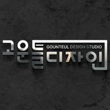 고운틀 디자인
