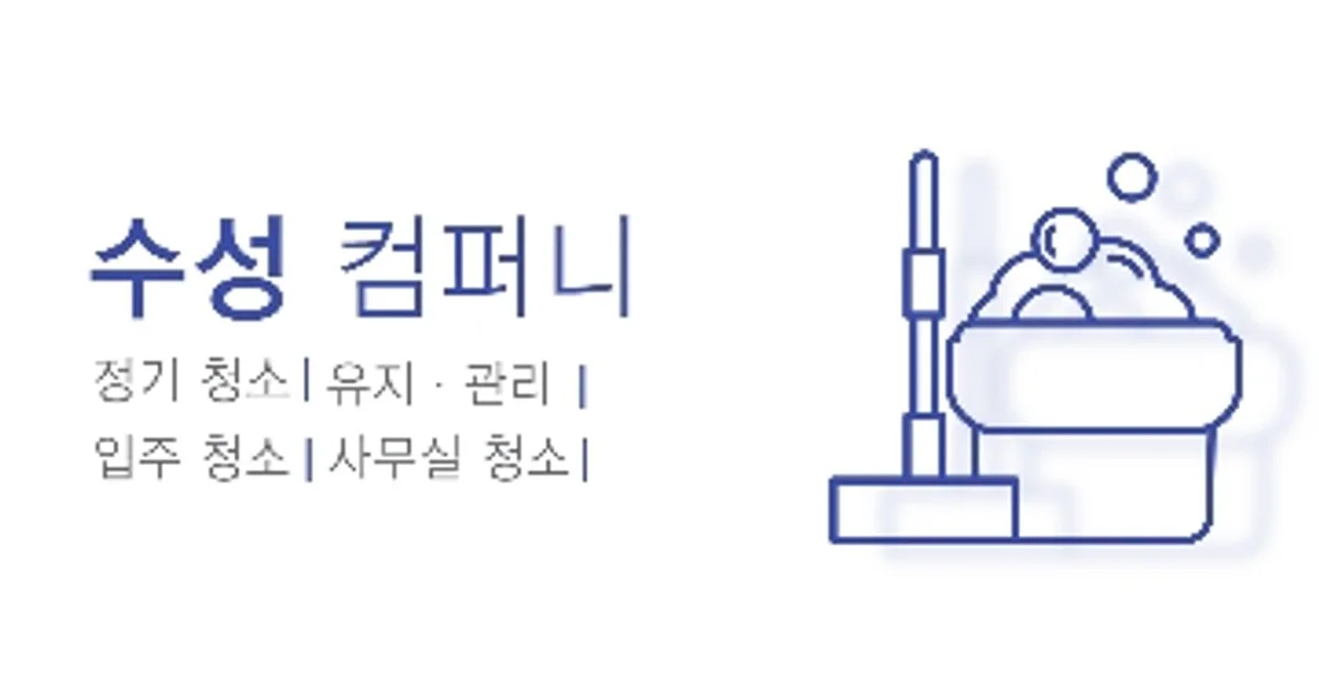 수성컴퍼니 고수의 이사/입주 청소업체 서비스, 부산 수영구 - 숨고, 숨은고수 수성컴퍼니 고수의 이사/입주 청소업체 서비스, 부산 수영구