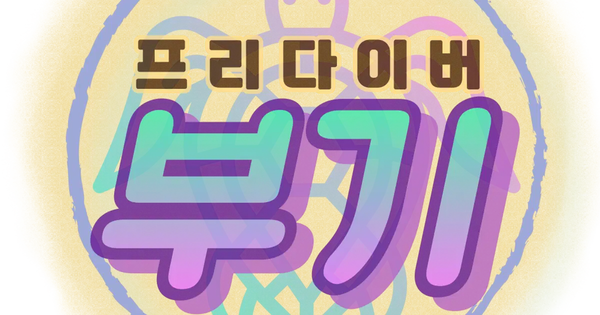 프리다이버 부기 고수의 프리다이빙 강습 서비스, 부산 중구 - 숨고, 숨은고수 프리다이버 부기 고수의 프리다이빙 강습 서비스, 부산 중구