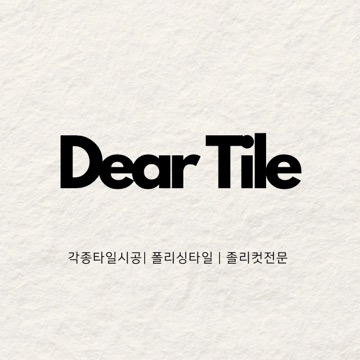 디어타일 고수 프로필