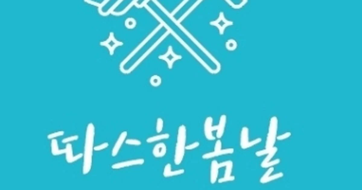 따스한봄날 고수의 이사/입주 청소업체 서비스, 충북 옥천군 - 숨고, 숨은고수 따스한봄날 고수의 이사/입주 청소업체 서비스, 충북 옥천군
