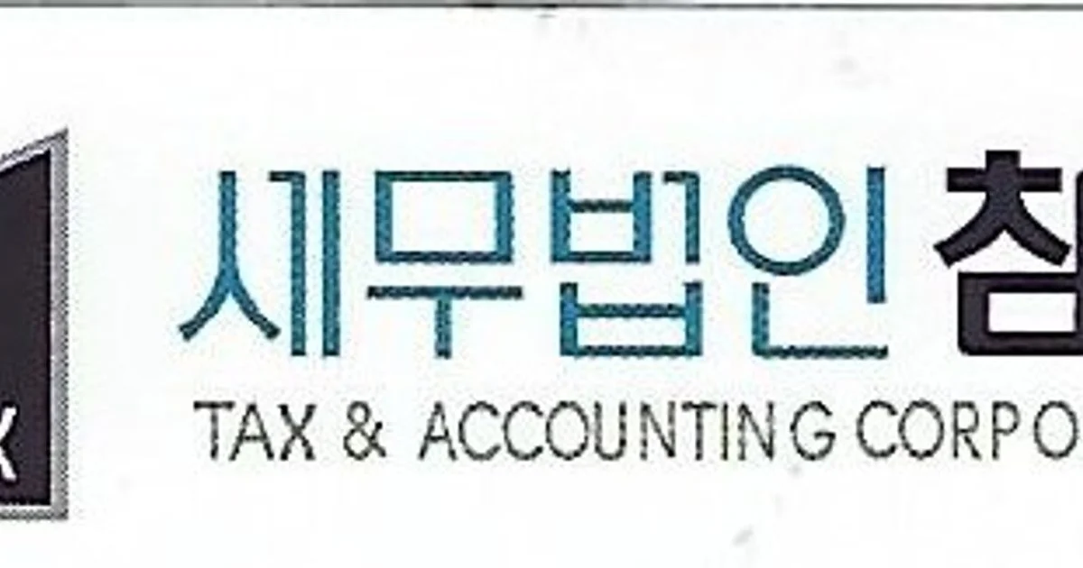 세무법인참길 고수의 회계/세무 서비스, 대전광역시 서구 - 숨고, 숨은고수 세무법인참길 고수의 회계/세무 서비스, 대전광역시 서구