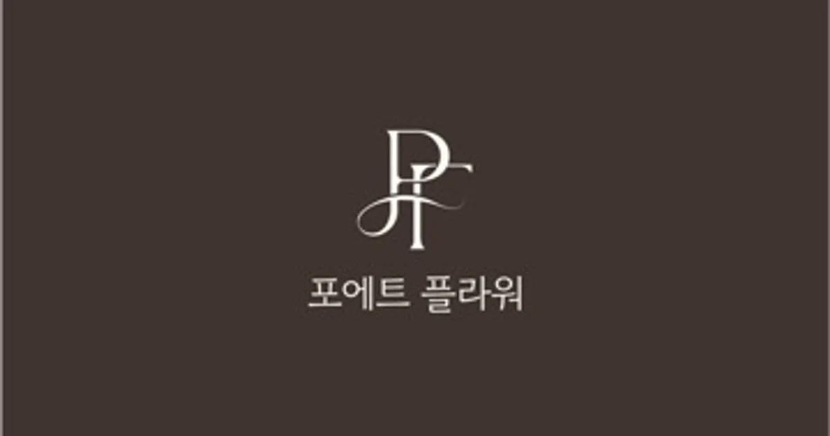 포에트플라워 고수의 플라워/꽃꽂이 레슨 서비스, 부산 동래구 - 숨고, 숨은고수 포에트플라워 고수의 플라워/꽃꽂이 레슨 서비스, 부산 동래구