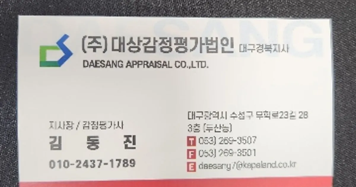 김동진 고수의 감정평가 서비스, 대구 수성구 - 숨고, 숨은고수 김동진 고수의 감정평가 서비스, 대구 수성구