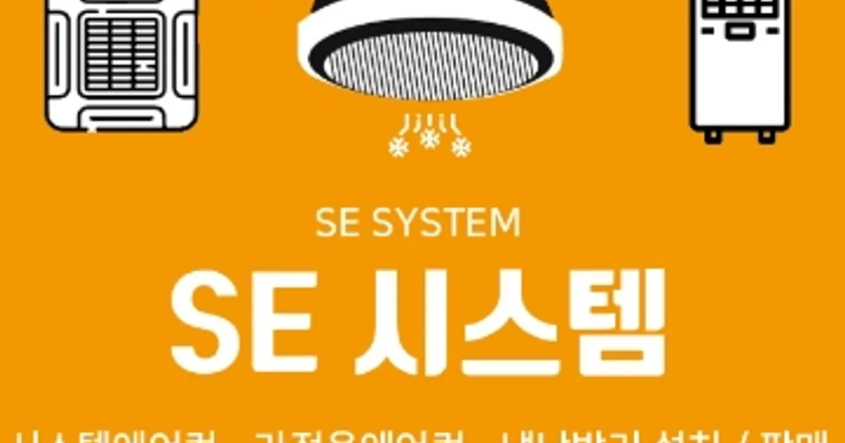 SE SYSTEM (에스이 시스템) 고수의 에어컨 설치 및 수리 서비스, 서울 영등포구 - 숨고, 숨은고수 SE SYSTEM (에스이 시스템) 고수의 에어컨... 