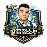 깔끔청소부