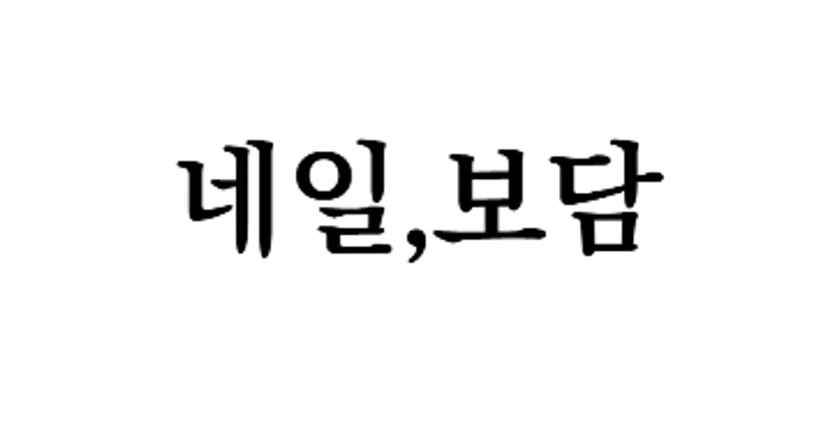 박진주 고수의 네일 서비스, 광주 서구 - 숨고, 숨은고수 박진주 고수의 네일 서비스, 광주 서구