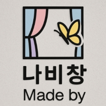 나비창 커튼 고수 프로필
