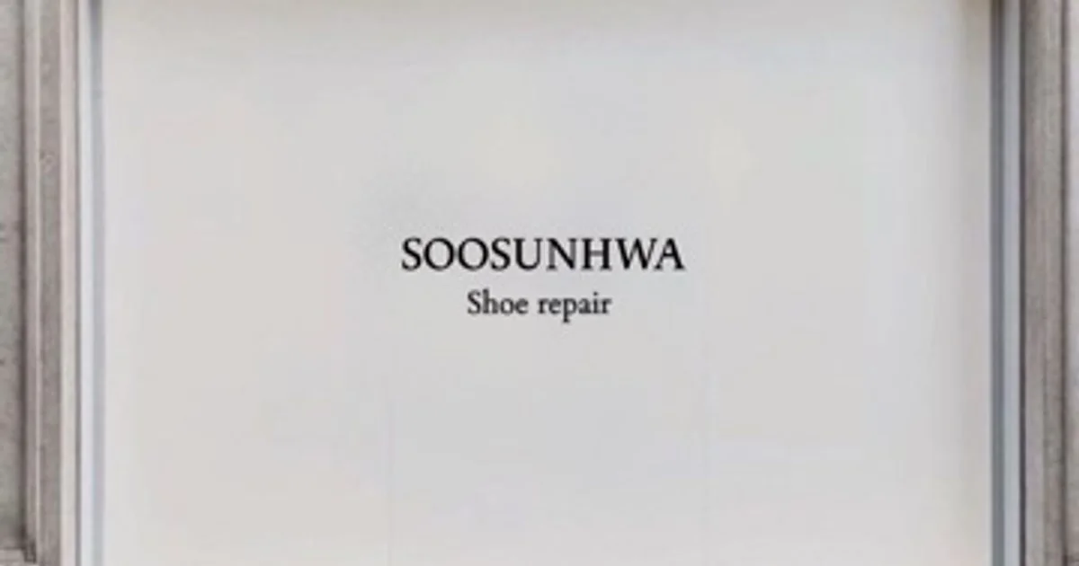 수선화SooSunHwa 고수의 명품 수선/리폼 서비스, 서울 마포구 - 숨고, 숨은고수 수선화SooSunHwa 고수의 명품 수선/리폼 서비스, 서울 마포구