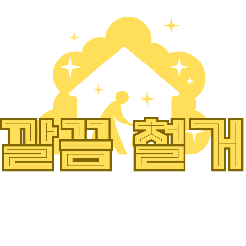 깔끔철거 고수 프로필