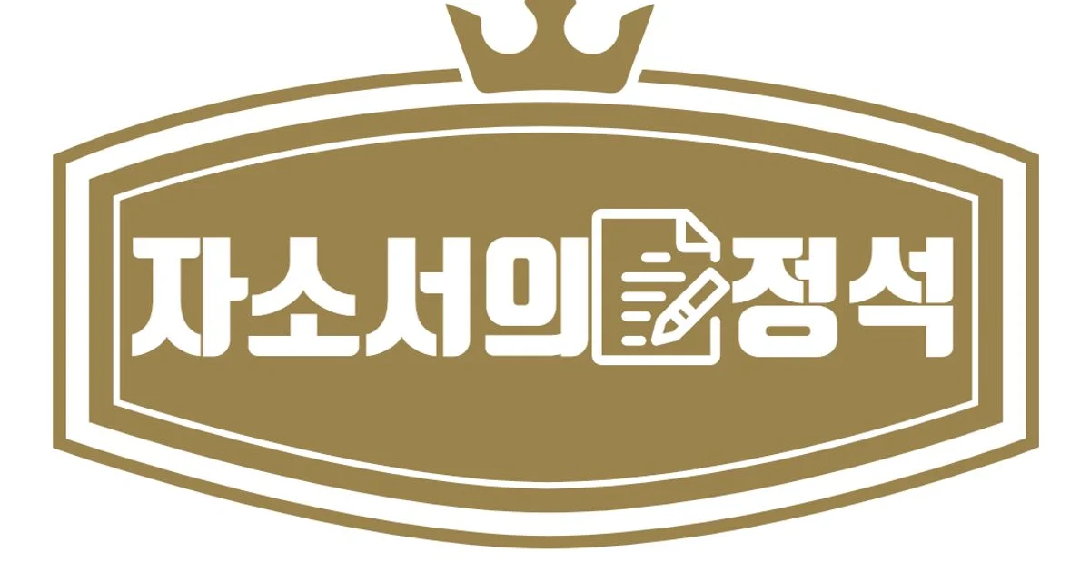 자소서의 정석 고수의 이력서/자소서 컨설팅 서비스, 서울 은평구 - 숨고, 숨은고수 자소서의 정석 고수의 이력서/자소서 컨설팅 서비스, 서울 은평구